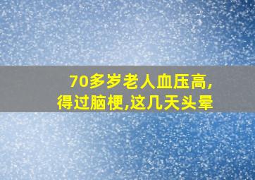 70多岁老人血压高,得过脑梗,这几天头晕