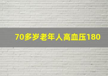 70多岁老年人高血压180