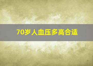 70岁人血压多高合适