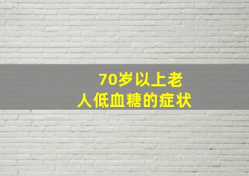 70岁以上老人低血糖的症状