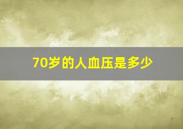 70岁的人血压是多少