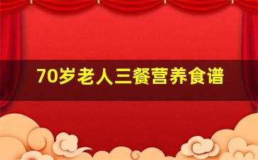 70岁老人三餐营养食谱