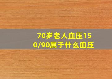 70岁老人血压150/90属于什么血压