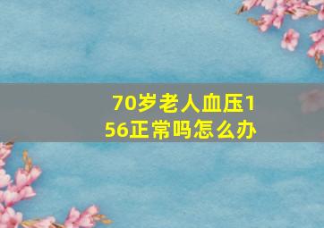 70岁老人血压156正常吗怎么办