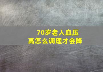 70岁老人血压高怎么调理才会降