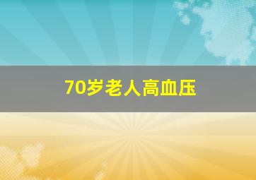 70岁老人高血压