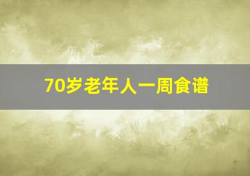 70岁老年人一周食谱