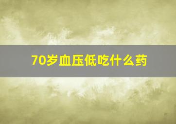 70岁血压低吃什么药