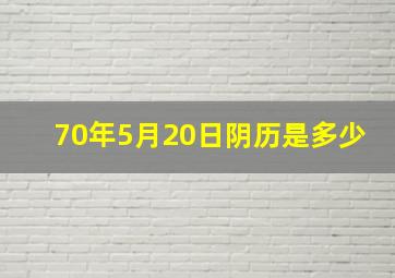 70年5月20日阴历是多少