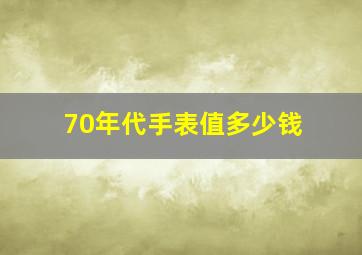 70年代手表值多少钱