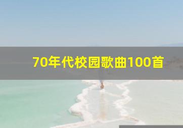 70年代校园歌曲100首