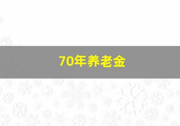 70年养老金