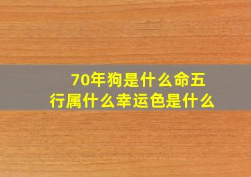 70年狗是什么命五行属什么幸运色是什么