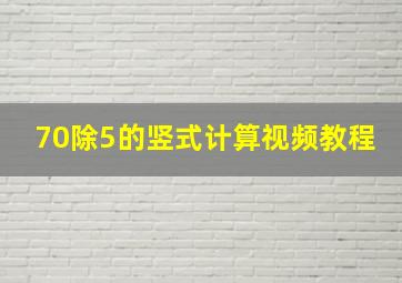 70除5的竖式计算视频教程