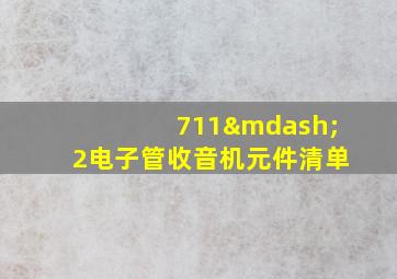 711—2电子管收音机元件清单