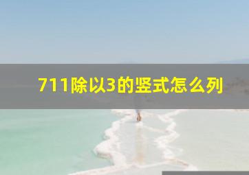 711除以3的竖式怎么列