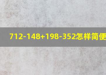 712-148+198-352怎样简便计算