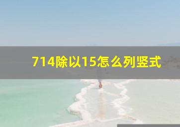 714除以15怎么列竖式