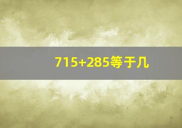 715+285等于几