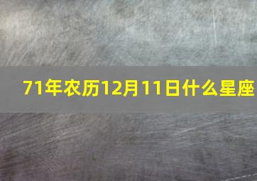 71年农历12月11日什么星座