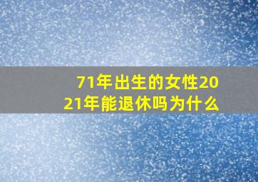 71年出生的女性2021年能退休吗为什么