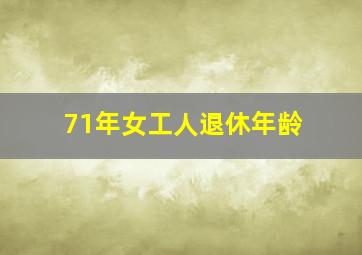 71年女工人退休年龄