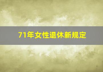 71年女性退休新规定