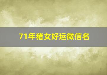 71年猪女好运微信名