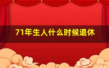 71年生人什么时候退休