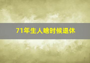 71年生人啥时候退休