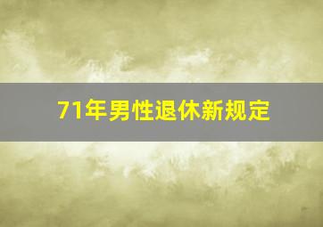 71年男性退休新规定