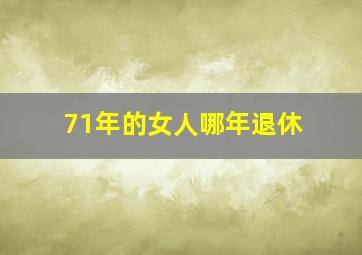 71年的女人哪年退休