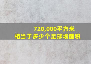 720,000平方米相当于多少个足球场面积