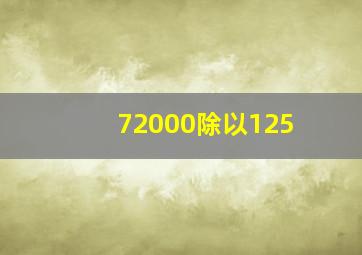 72000除以125