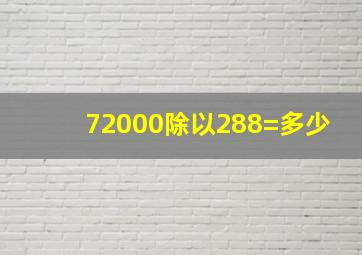 72000除以288=多少