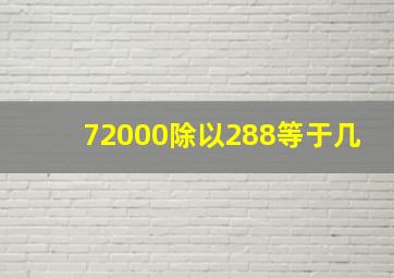 72000除以288等于几