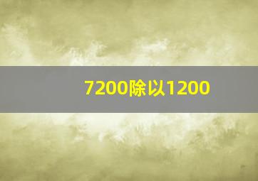 7200除以1200