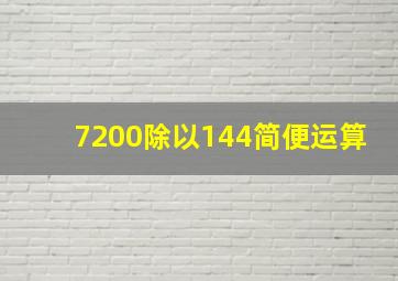 7200除以144简便运算