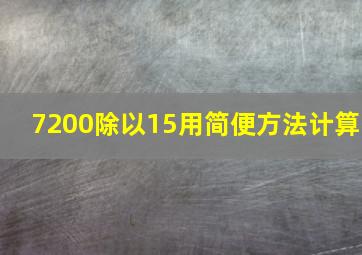 7200除以15用简便方法计算