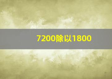 7200除以1800