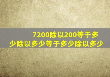 7200除以200等于多少除以多少等于多少除以多少