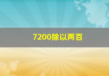 7200除以两百