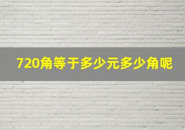 720角等于多少元多少角呢