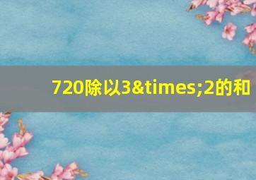 720除以3×2的和