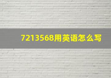 7213568用英语怎么写