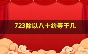 723除以八十约等于几