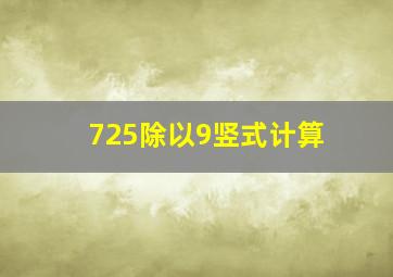 725除以9竖式计算