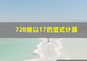 728除以17的竖式计算