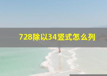 728除以34竖式怎么列