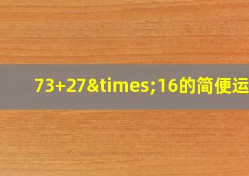 73+27×16的简便运算